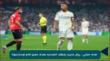 ⚡ هدف مبابي.. ريال مدريد يخطف الصدارة بهدف مميز أمام أوساسونا